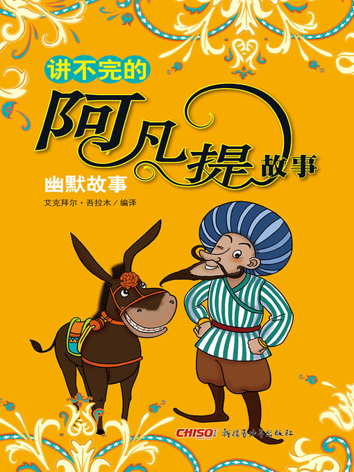 Cover image for 讲不完的阿凡提故事——幽默故事 (Everlasting Stories of Afanti—Humour)